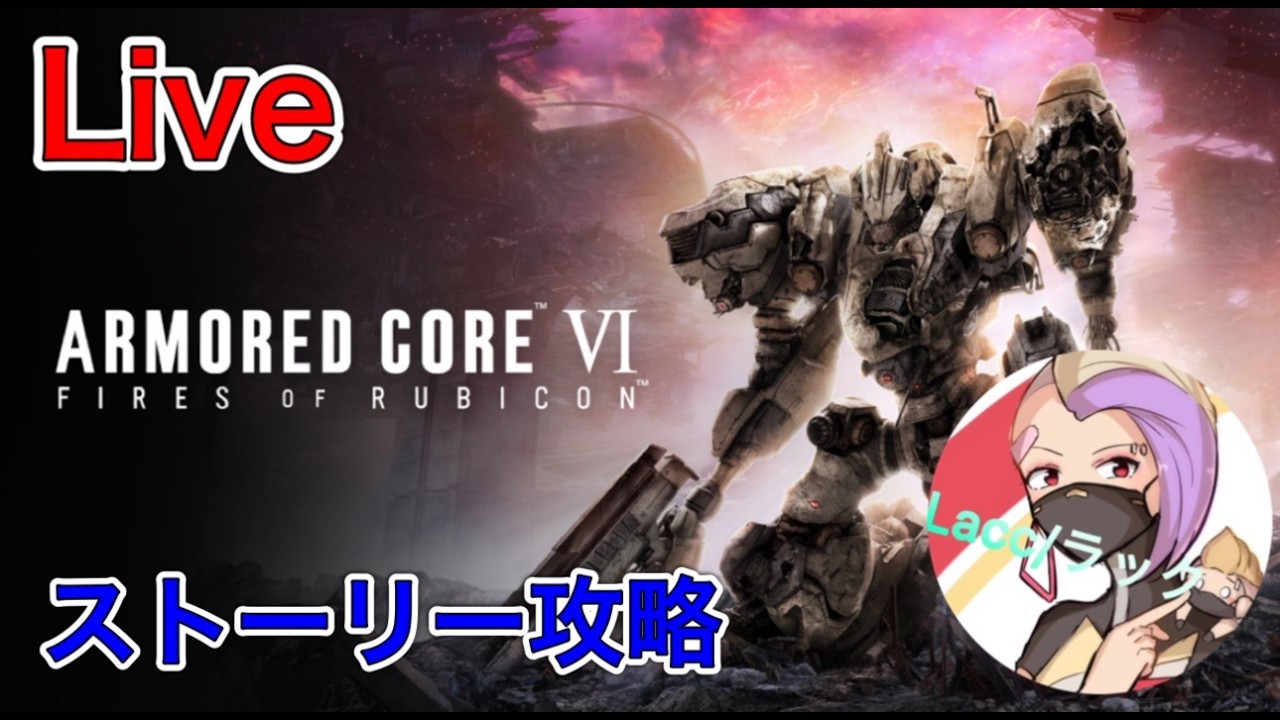 ［PS5版/アーマードコア6］3週目～チャプター4 リスナーと雑談しながら