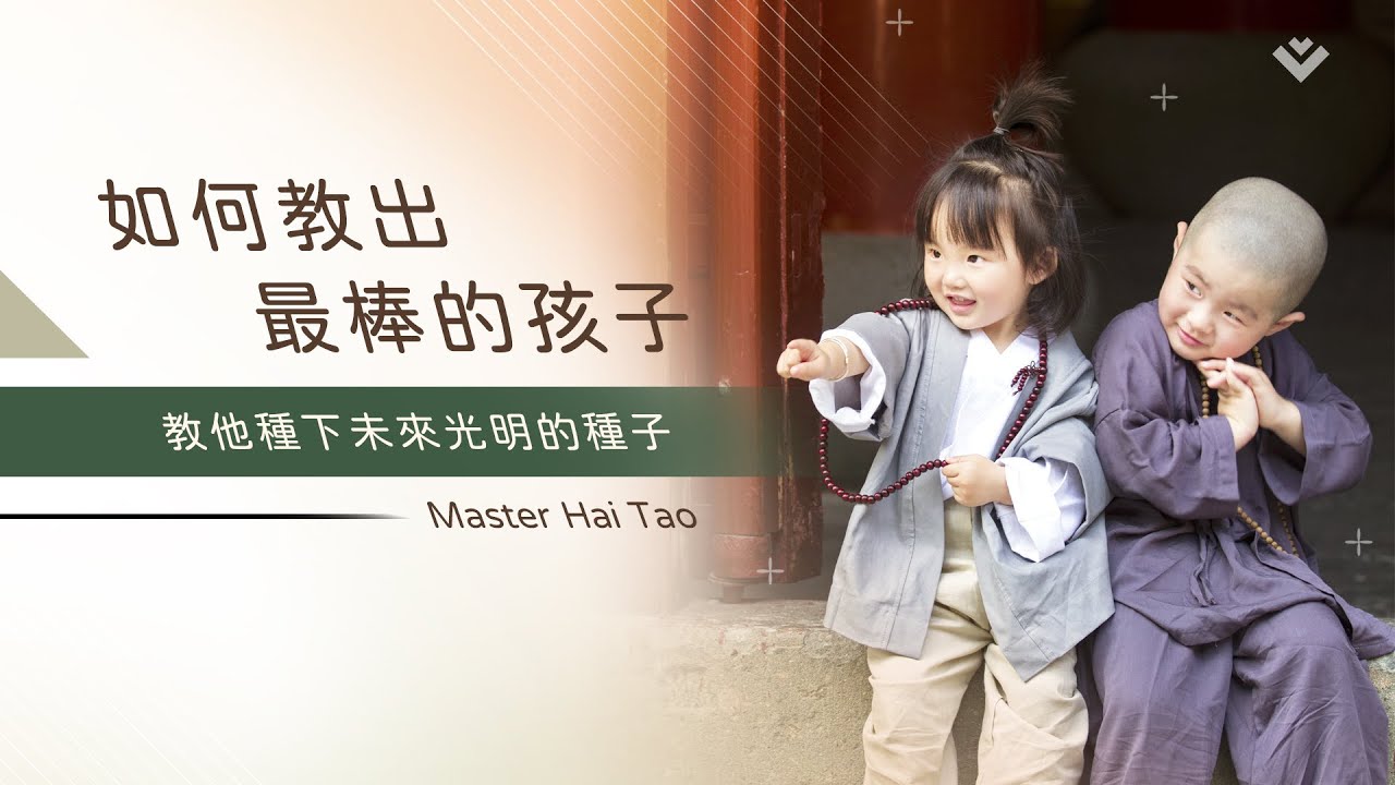 如何教出最棒的孩子│海濤法師開示