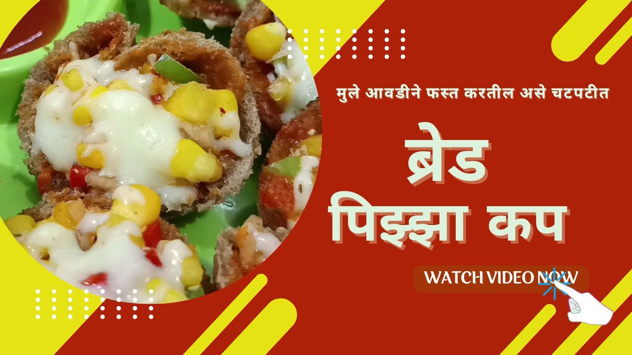 ब्रेड पिझ्झा कप । Bread Pizza Pizza । Quick Breakfast for Kids । Recipe for Kids । Recipe in Minutes