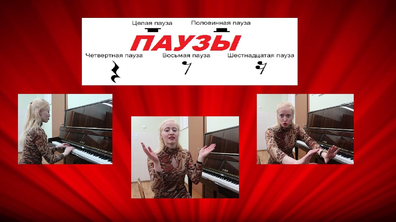 ПАУЗА В МУЗЫКЕ. Что такое пауза? Виды пауз. Уроки сольфеджио