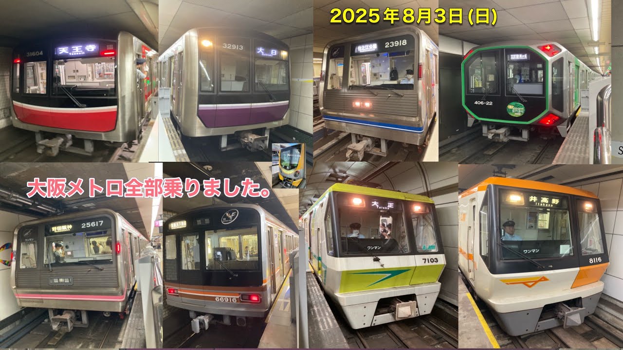 【2025年8月3日】大阪メトロ全部乗りました！