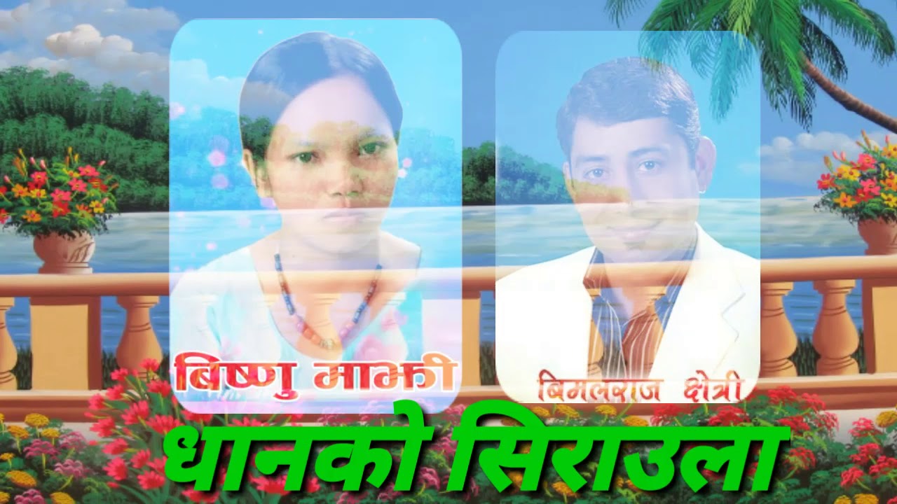 Dhanko Siraula By Bimalraj Chhetri and Bishnu Majhi (धानको सिराउला)