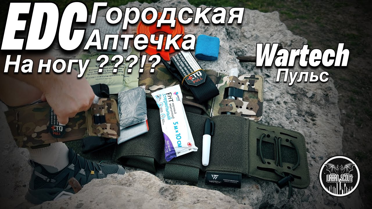 EDC аптечка на ногу / wartech пульс / броне ёж / #edc #аптечка #турникет #ifak
