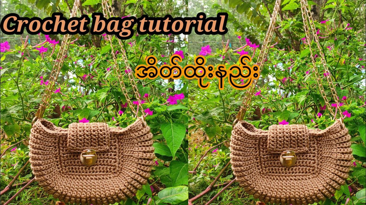 How to crochet bag tutorial///အိတ်ထိုးနည်း #crochet #crochetbag #handmade #crochettutorial