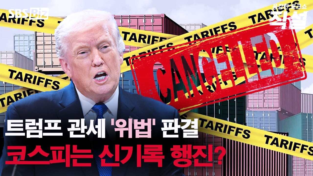 [직설] 트럼프 변수 짙게 깔린 금융시장…전 세계 관세 부과, 우리 증시 영향은?