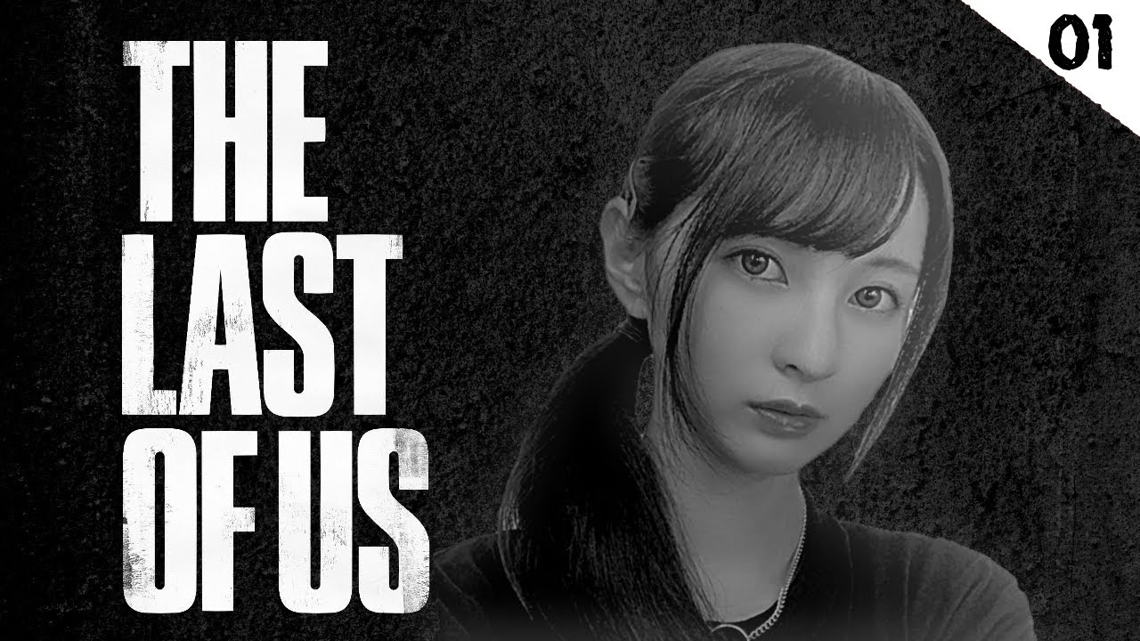 【The Last of Us】#01 超絶ビビり女がギブするまで人生初ホラゲを実況する 。※概要欄必読【初見実況】