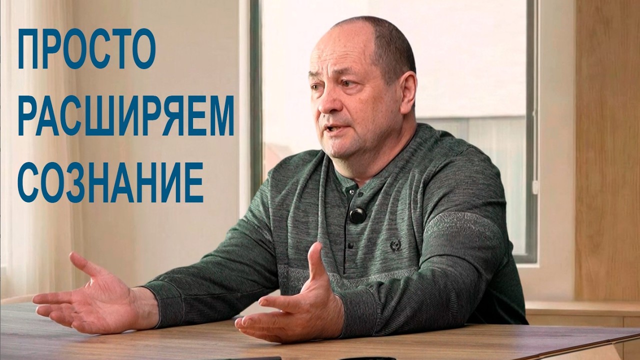 Расширение сознания. Простая и понятная физиология 