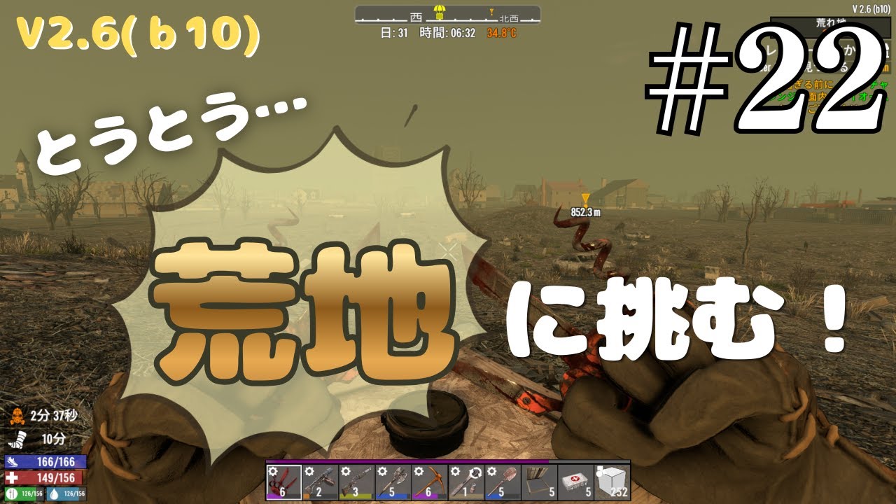 【7days to die】初の荒地に行くぞ～～！ Ver2.6(b10) #22