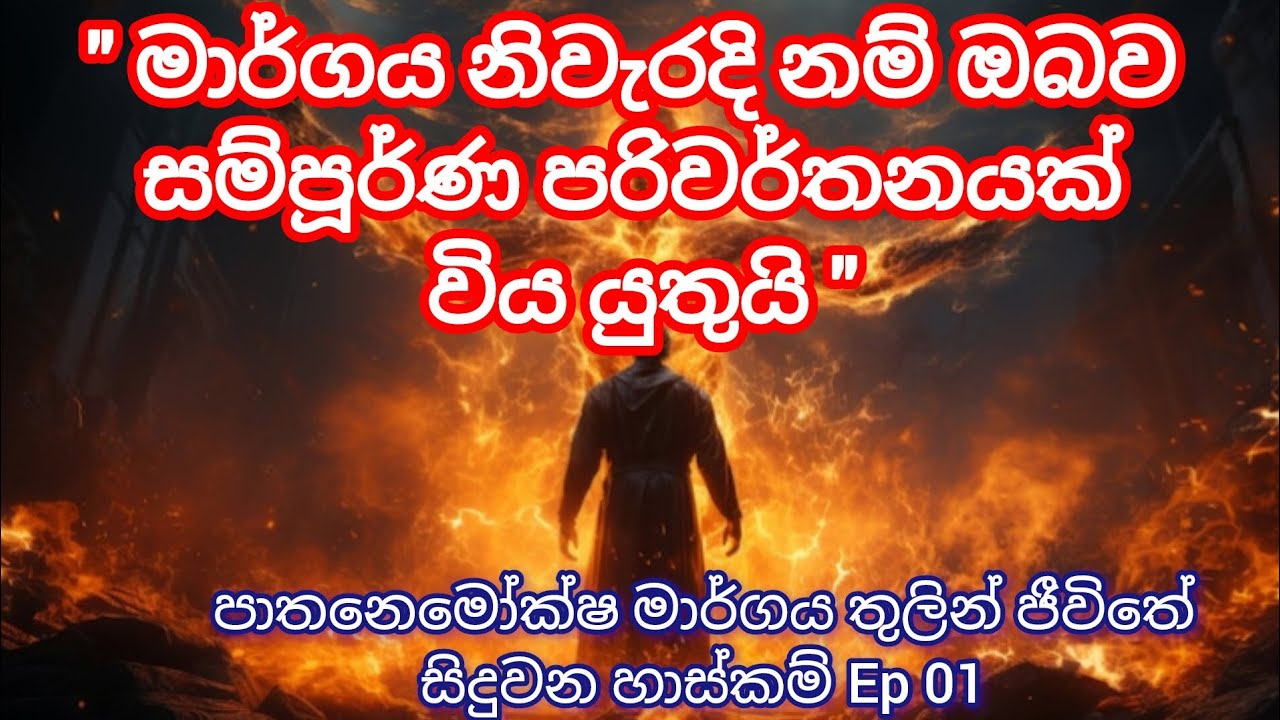 මාර්ගය නිවැරදි නම් ඔබව විශාල පරිවර්තනයක් විය යුතුමයි