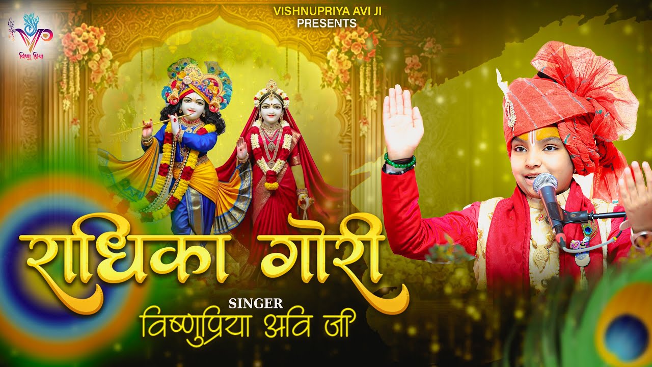 ब्रज मे रतन राधिका गोरी || Braj Mai Ratan Radhika Gori #vishnupriyaaviji #brajmairatanradhikagori