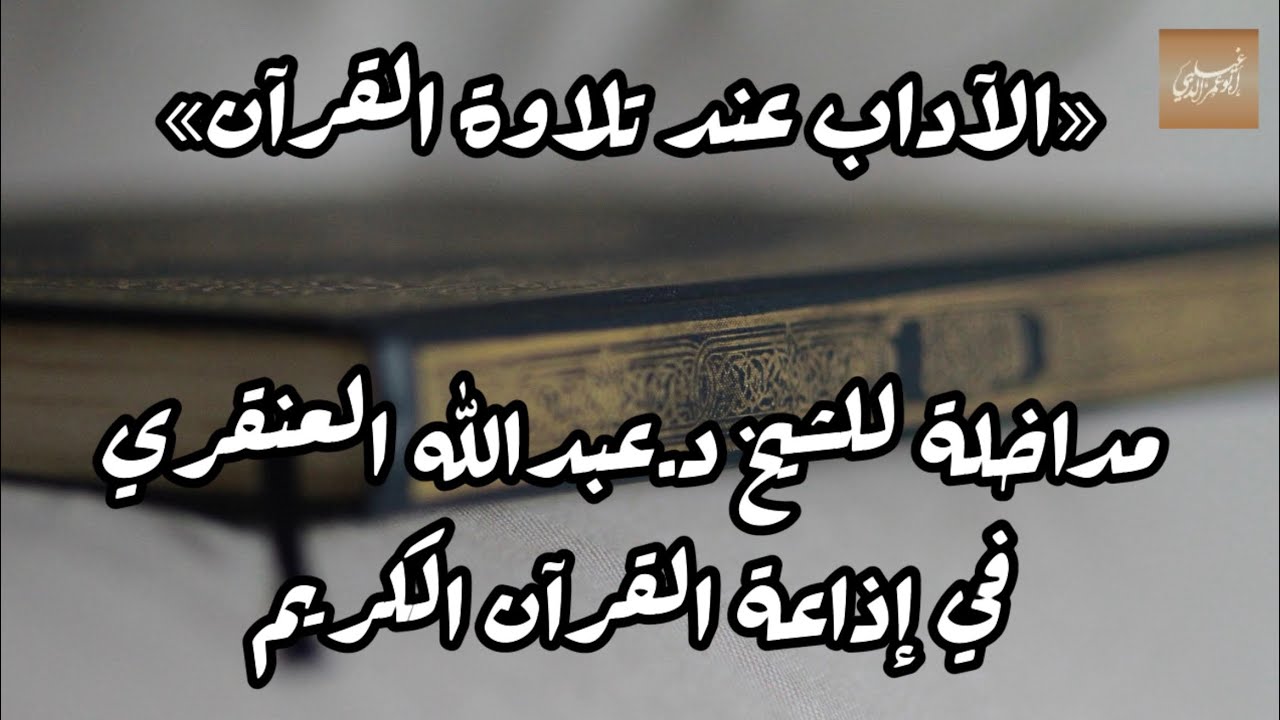 «الآداب عند تلاوة القرآن» الشيخ د.عبدالله بن عبدالعزيز العنقري -حفظه الله-