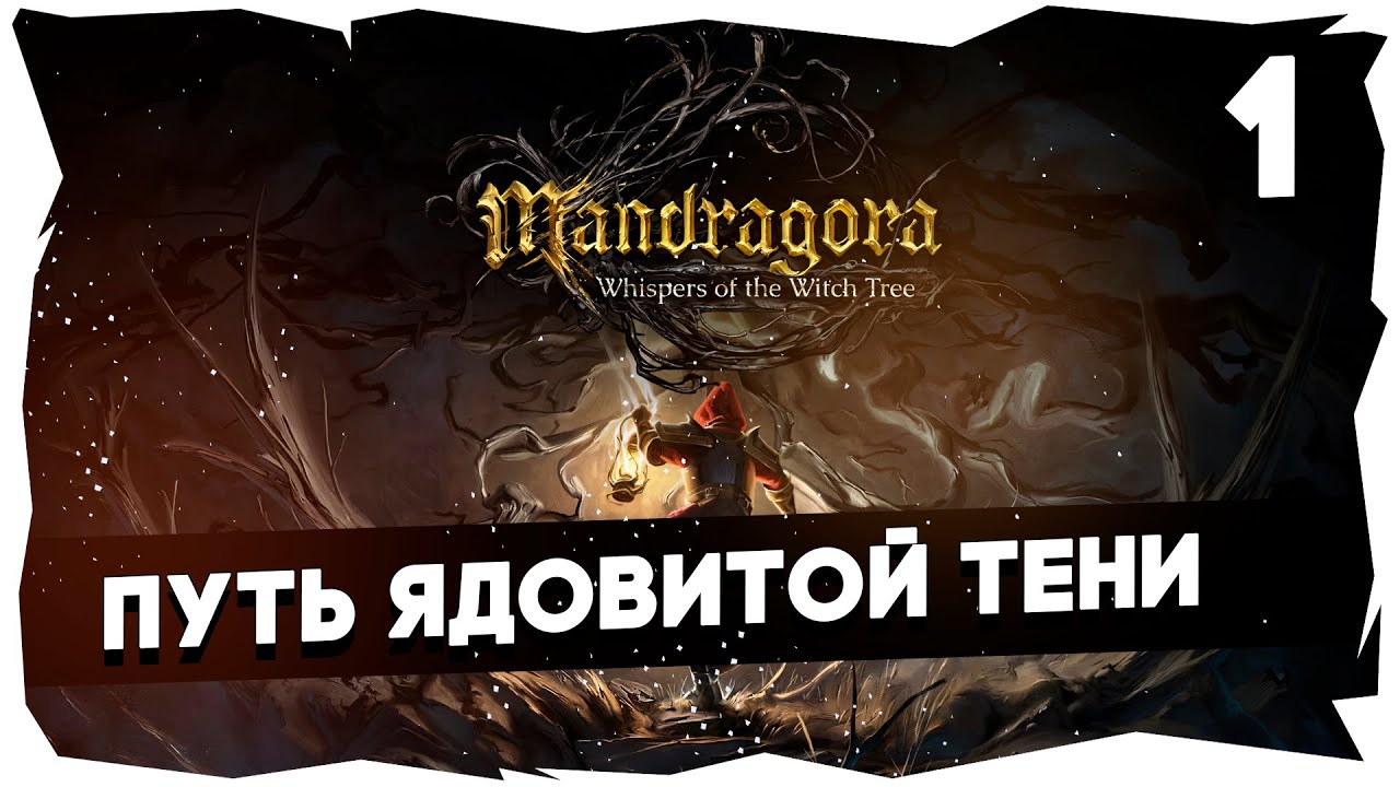🛡️НЕЖНАЯ РУБКА ДОБРОГО ИНКВИЗИТОРА ➤ МРАЧНОЕ ПРОХОЖДЕНИЕ MANDRAGORA #mandragora