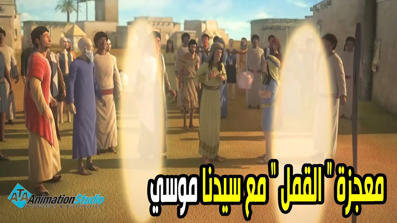 معجزة سيدنا موسي عليه السلام فى قوم فرعون 