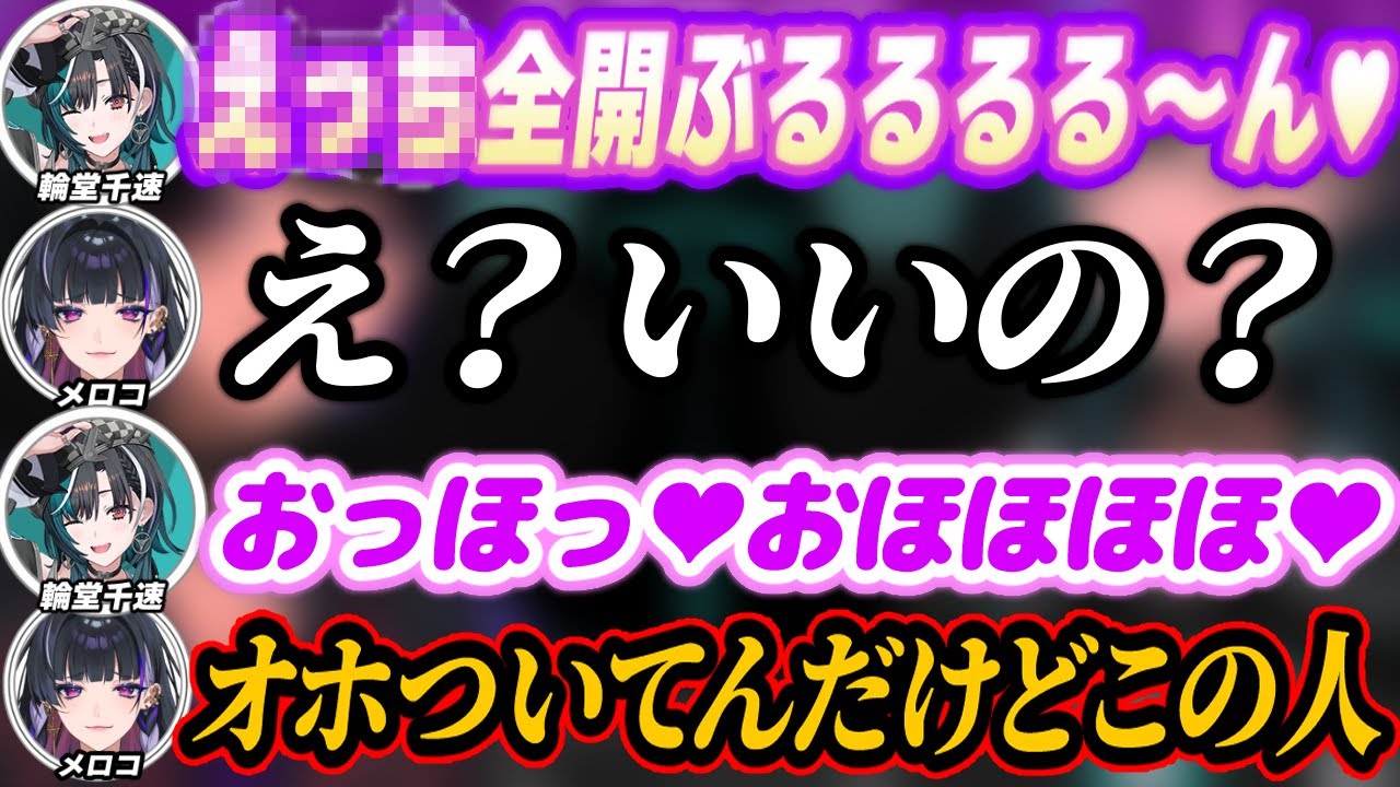 【ぶるんぶるん】初対面にも関わらずにじさんじの狂蘭メロコに対してえっ◯全開で行く輪堂千速のおもしろシーンまとめ【狂蘭メロコ/輪堂千速/ホロライブ/にじさんじ/切り抜き】