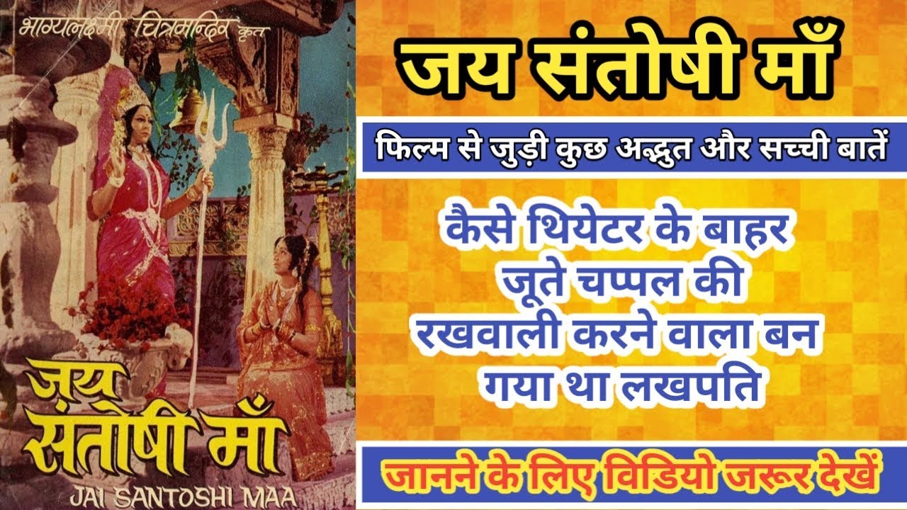 Jai Santoshi Maa Movie Unknown Facts Budget Hit Flop Anita Guha Kanan K Best Mythological Movie