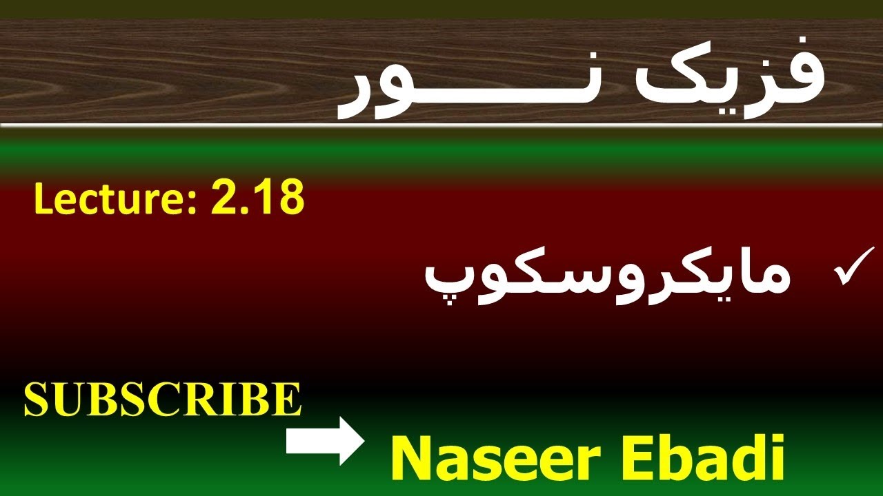 فزیک نور | بخش انکسار | فصل دوم  | قوانین انکسار نور | لکچر هجدهم