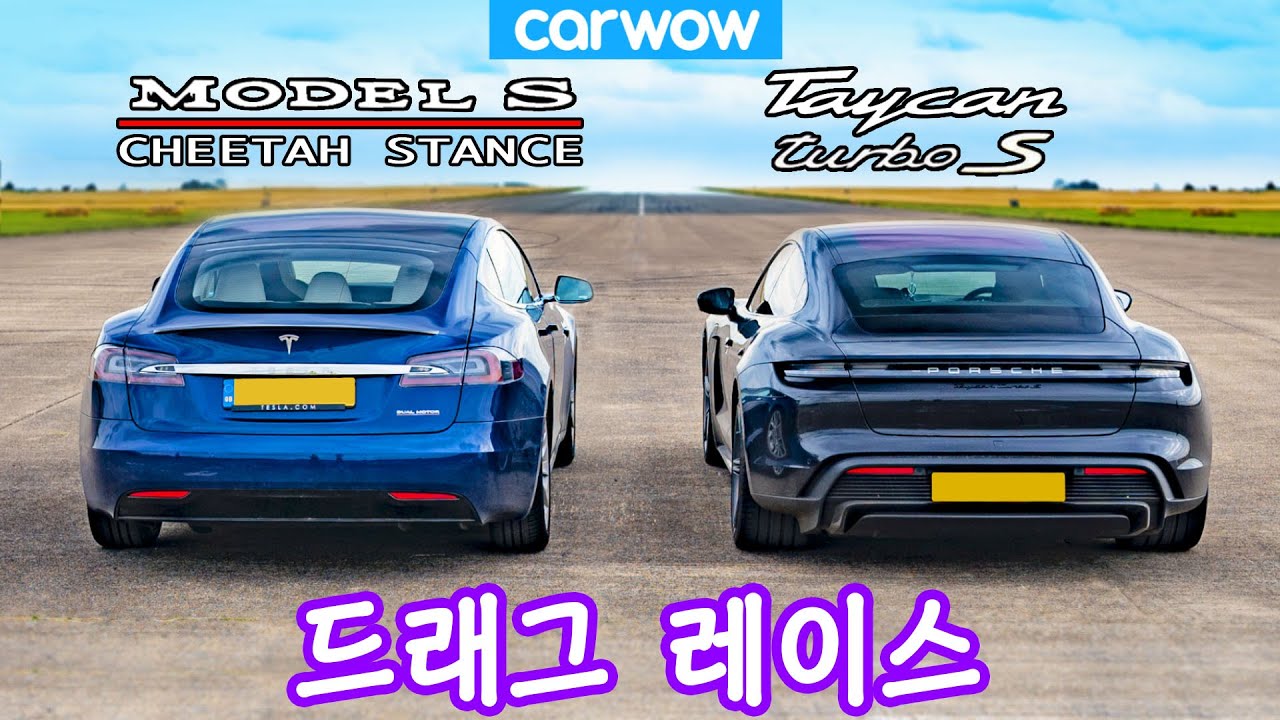 테슬라 모델 S 치타 스탠스 vs 포르쉐 타이칸 터보 S 드래그 레이스!