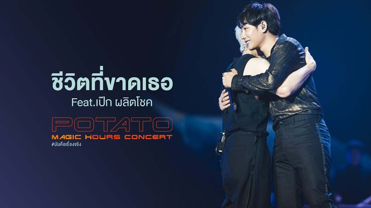 POTATO Magic Hours Concert : ชีวิตที่ขาดเธอ - POTATO Feat. เป๊ก ผลิตโชค