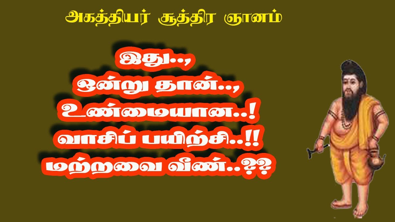 அகத்தியர் ஞானசூத்திரம்.2-வாசி வெற்றிக்கு இது ஒன்றுதான் உண்மையான பயிற்சி