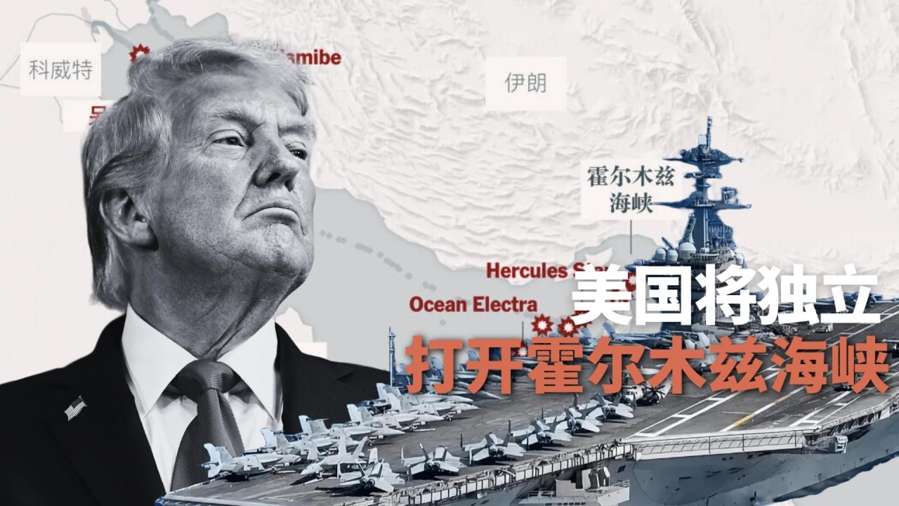 美国将独立打开霍尔木兹海峡🎙️IN核播客