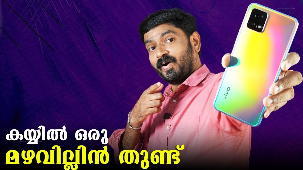 കയ്യിൽ ഒരു മഴവില്ലിൻ തുണ്ട് 🔥 ||  vivo Y72 5G Malayalam Unboxing