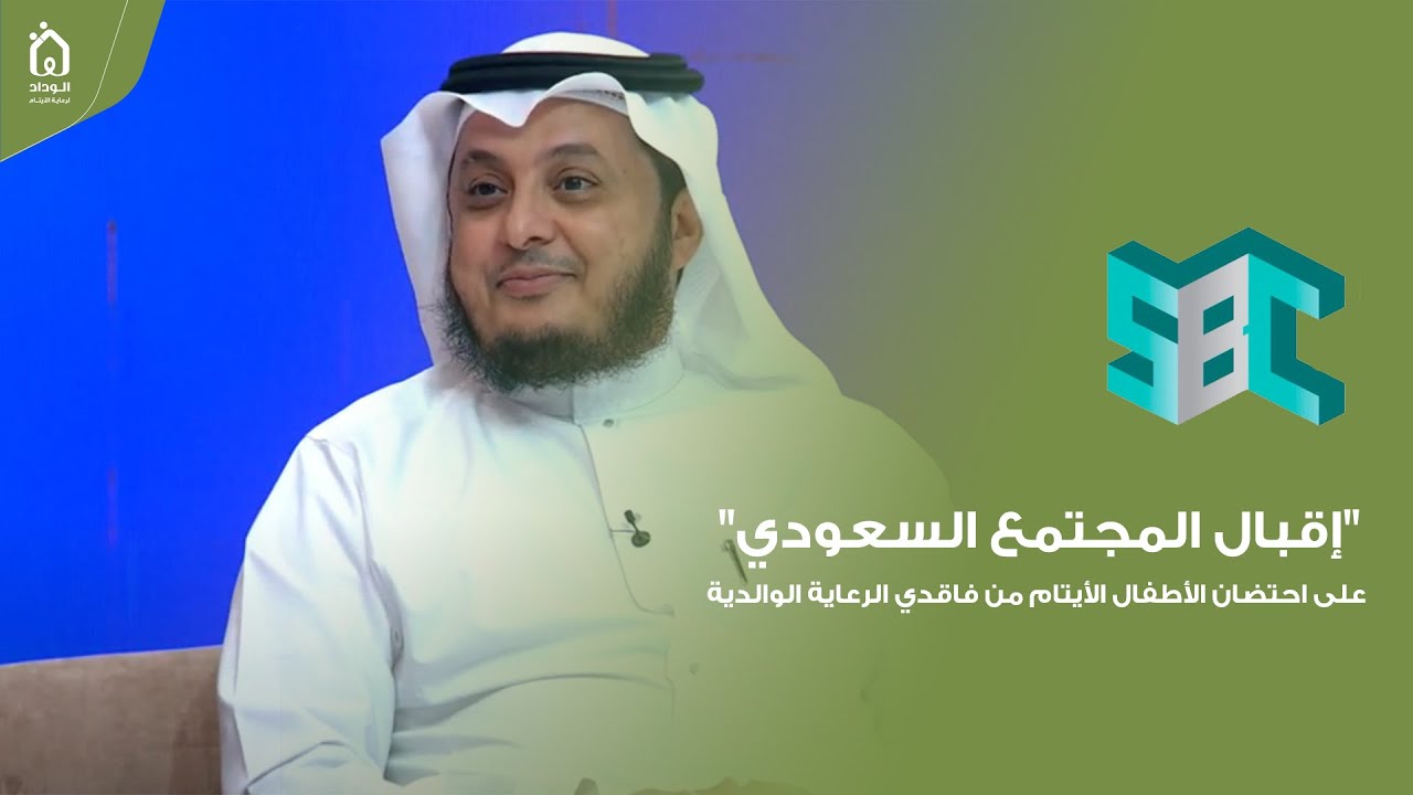 إقبال المجتمع السعودي على احتضان الأطفال الأيتام من خلال جمعية الوداد| د. ضيف الله النعمي | قناة SBC