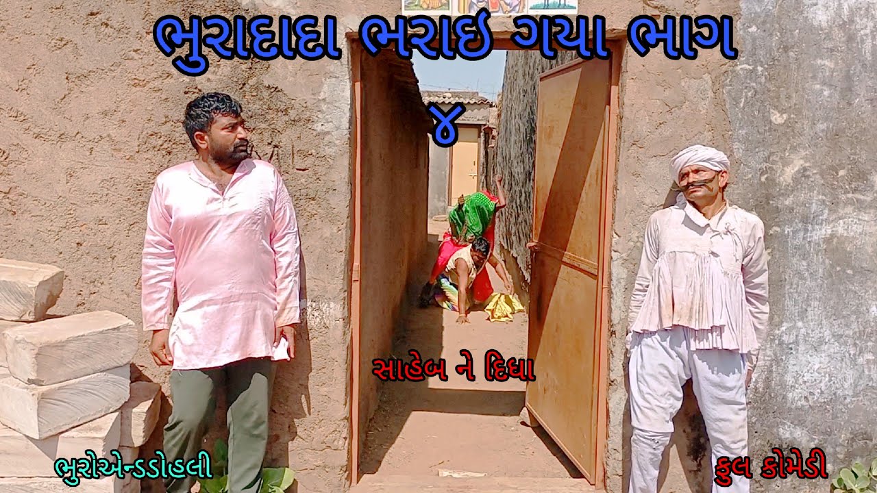 ભુરાદાદા ભરાઇ ગયા ભાગ ૪|bhuroanddohali |gujaraticomedy |gujaratinatak