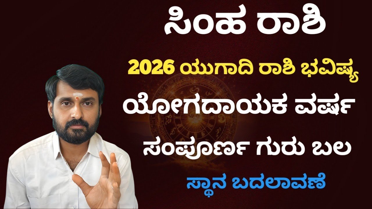 2026 ಪರಾಭವ ಸಂವಸ್ಸರ ಸಿಂಹ ರಾಶಿ ಯುಗಾಧಿ ಭವಿಷ್ಯ.2026 simha rashi ugadhi bhavishya 
