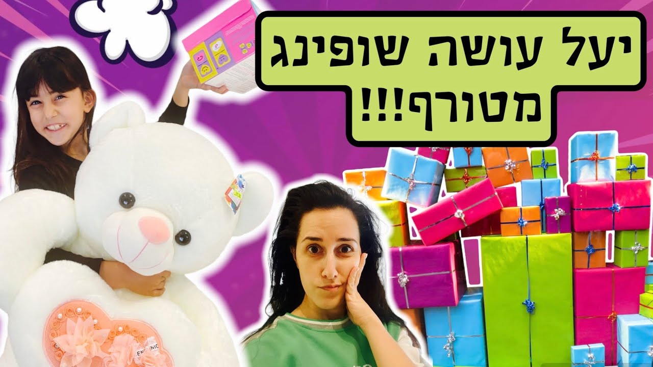 יעל עושה שופינג מטורף מהכסף שחסכה הרבה זמן!!!!!! היא הייתה מאושרת!