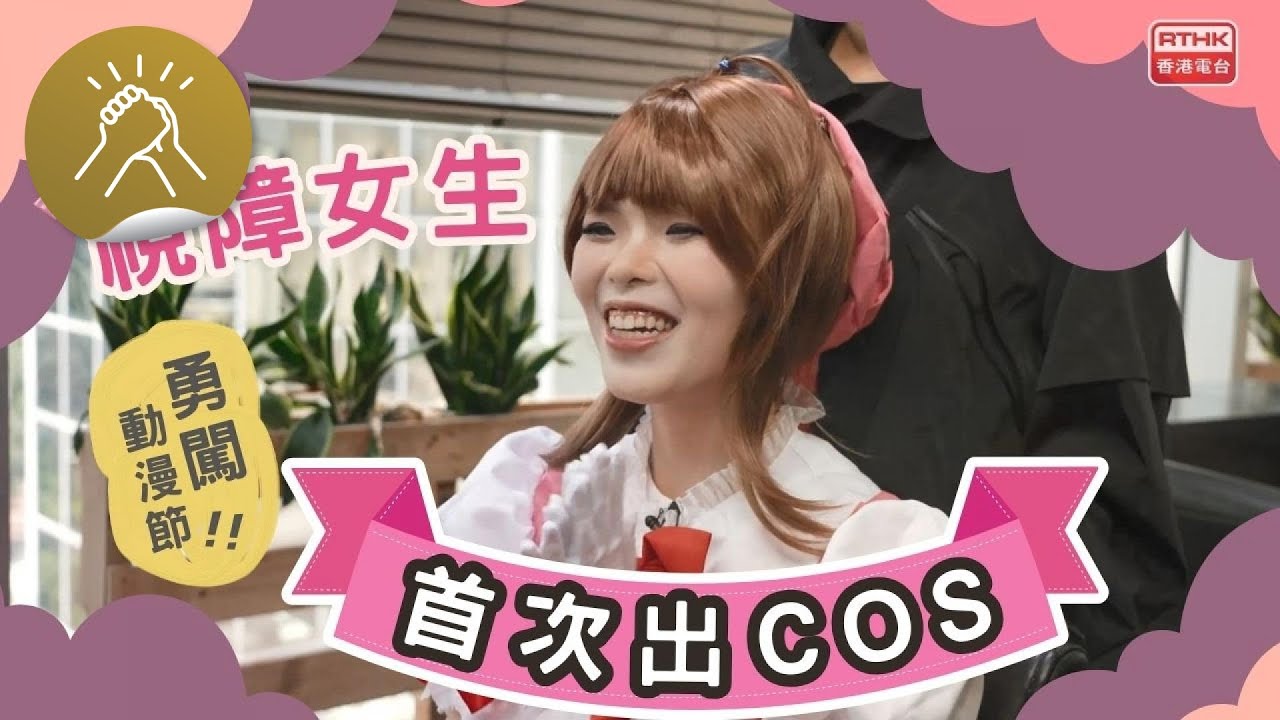 百變小瑩的神奇白杖 - 視障女生出cos記   睇得見。聽得到