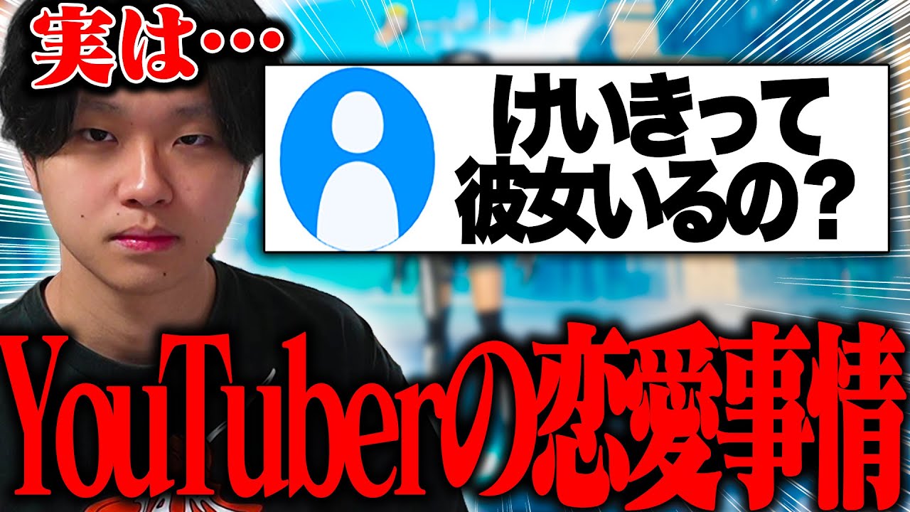 実際YouTuberって恋愛できるの...？【フォートナイト/Fortnite】