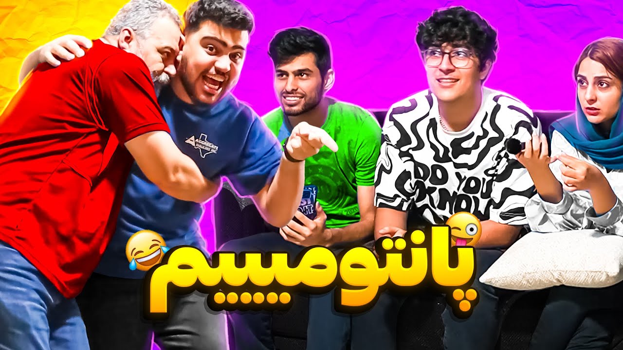 پانتومیم پنج نفره با تقلب سنگین 😂