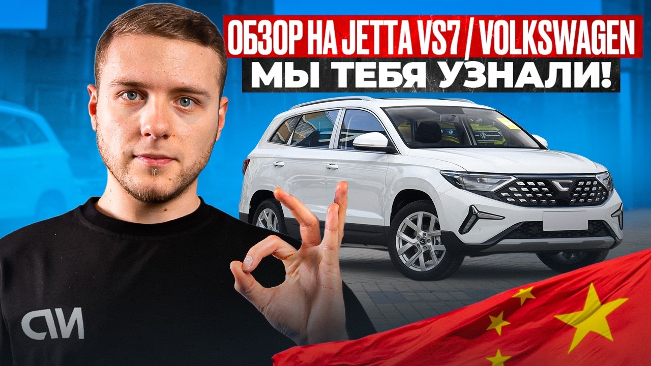 ЧТО ТАКОЕ JETTA VS7? | Ваговская техника, но китайский комфорт? Автомат, 1.4 tsi 150 лс