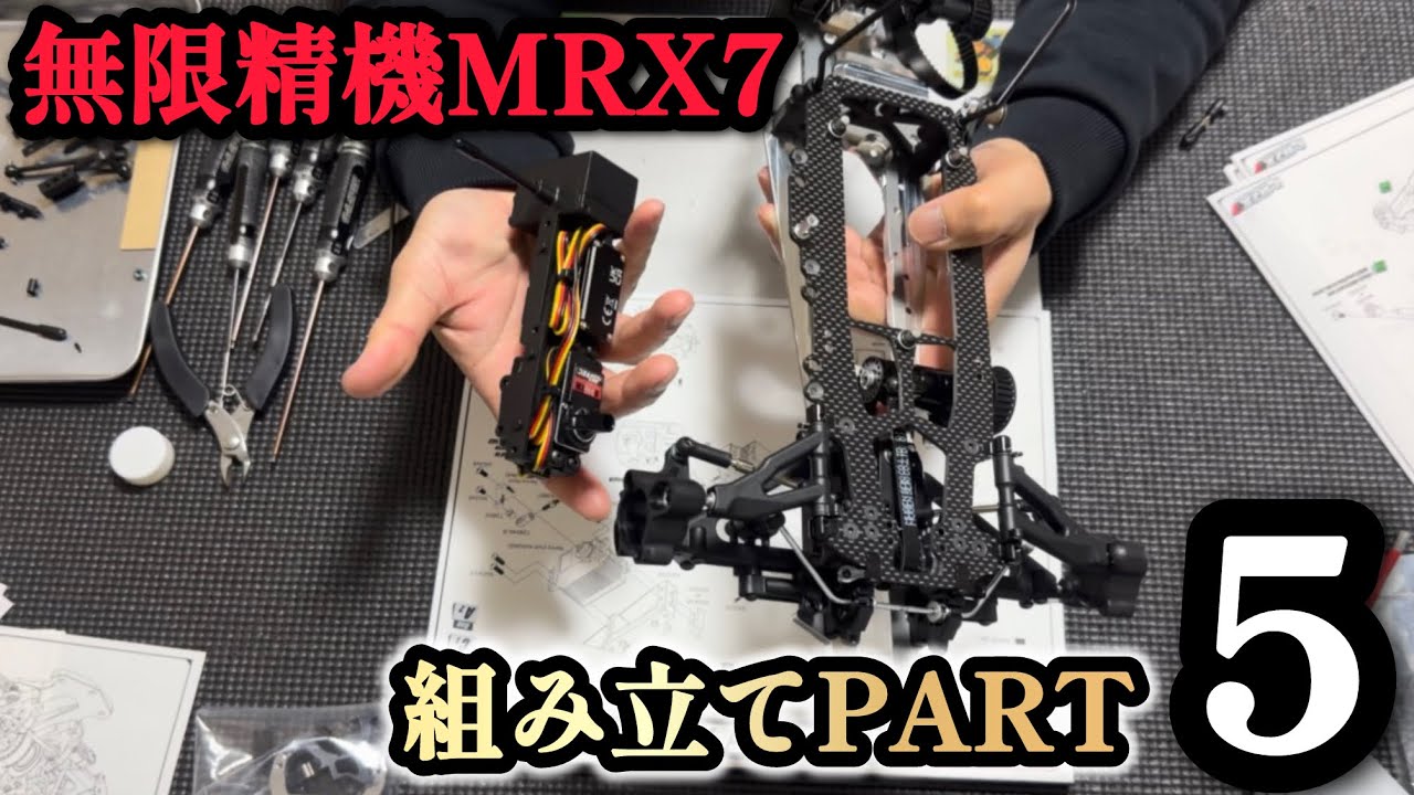 【MRX7】今回は！MRX7の組み立て5になります！