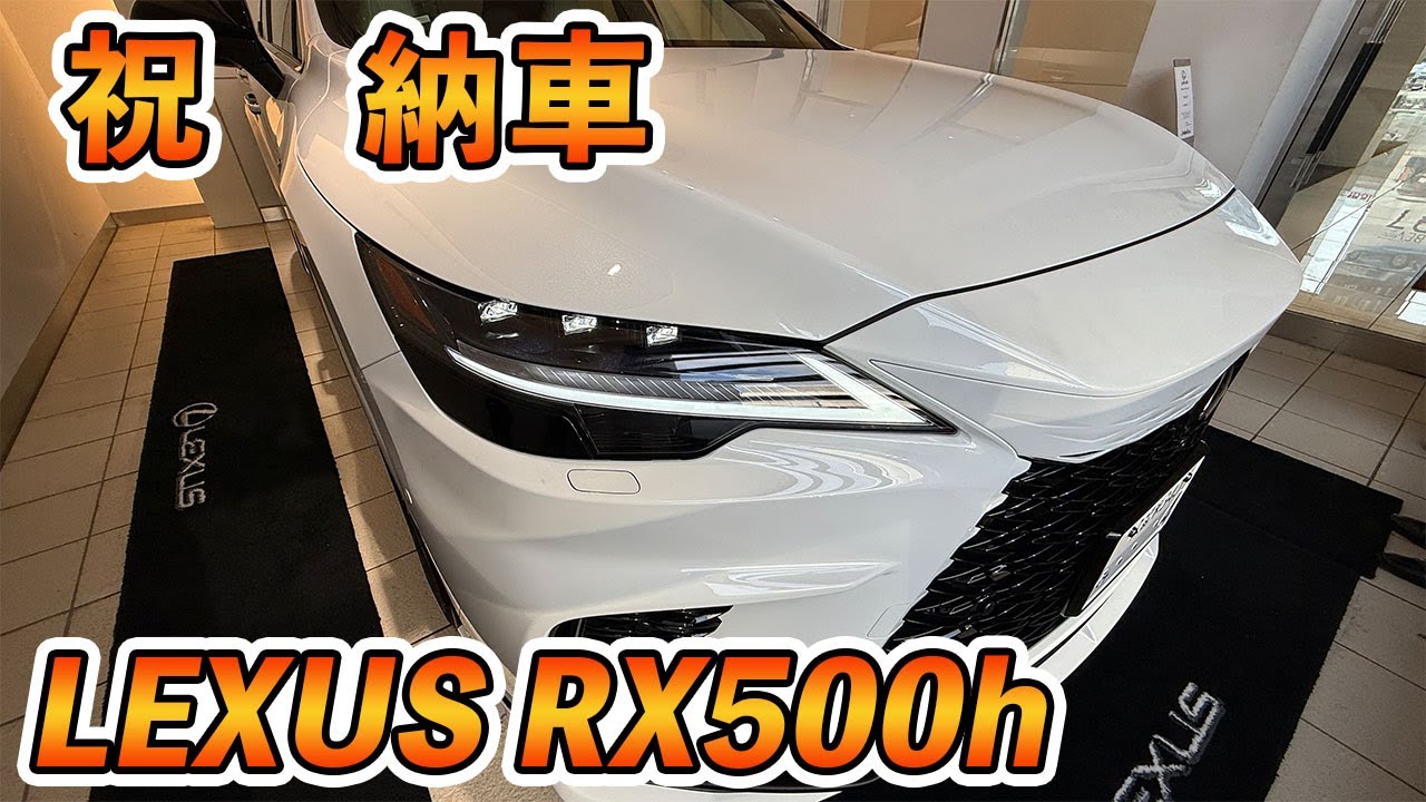 LEXUS RX500h 納車されました！！