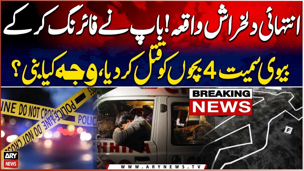 Shocking Tragedy: Father Kills Wife and 4 Children in Firing Incident | What Was the Reason?