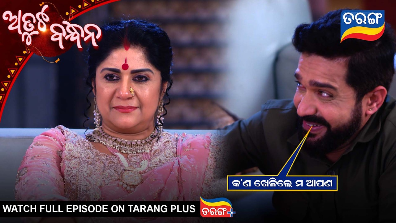 କ'ଣ ଖେଳିଲେ ମ ଆପଣ | Atuta Bandhana | Best Scene | Ep - 575 | 5th Mar  2026  | Tarang Tv | Tarang Plus