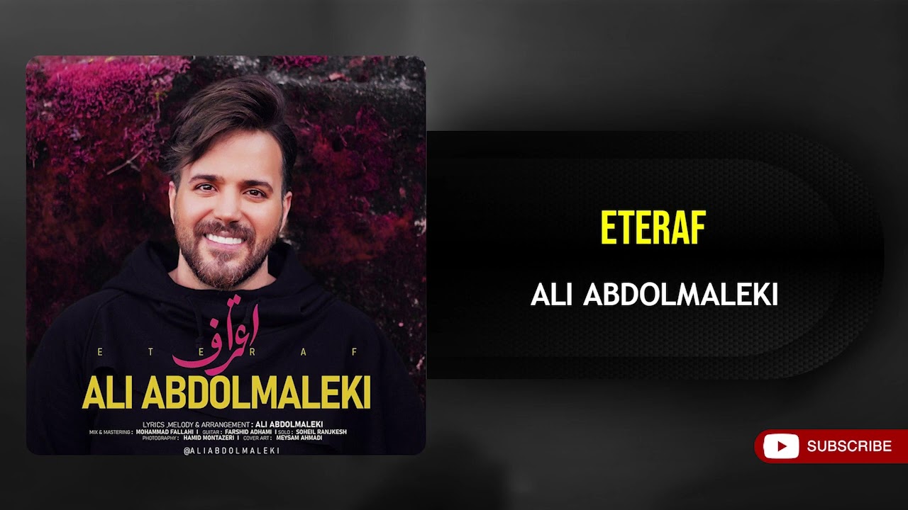 Ali Abdolmaleki - Eteraf ( علی عبدالمالکی - اعتراف )