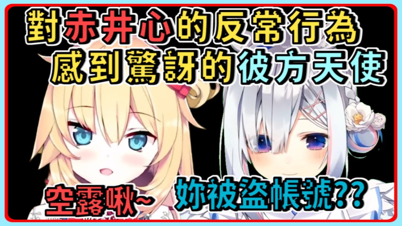 【人格戰爭③】《雙視角》天使被赤井心的雙重人格嚇到【赤井はあと】【Akaihaato はあちゃま切り抜き】 【Vtuber精華】 【哈洽馬】【天音彼方】【天音かなた】【Amane Kanata】