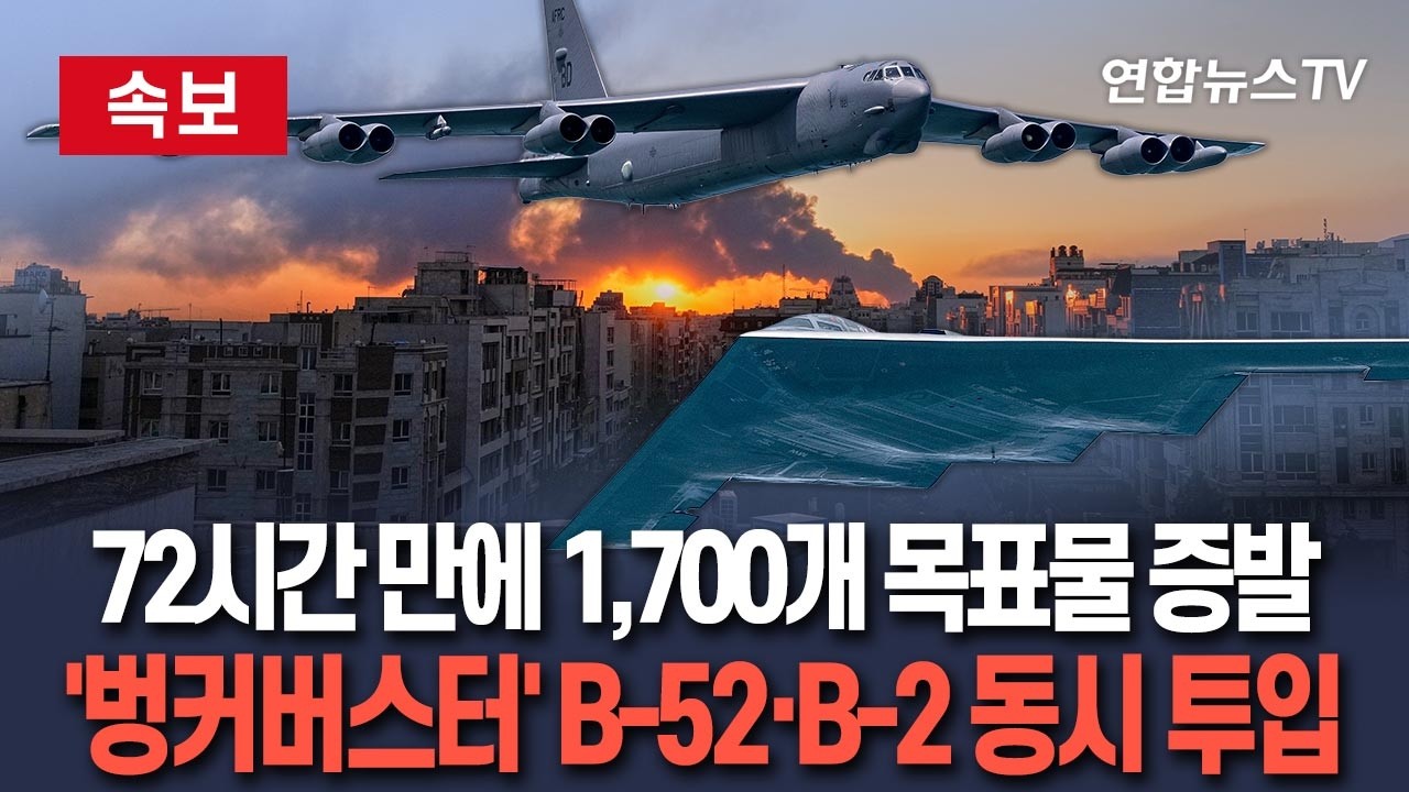 [🔴속보] 美, '벙커버스터' 탑재 B-52도 투입…B-2와 콜라보, 이란 숨통 끊어｜72시간 만에 1,700개 목표물 증발 / 연합뉴스TV(YonhapnewsTV)