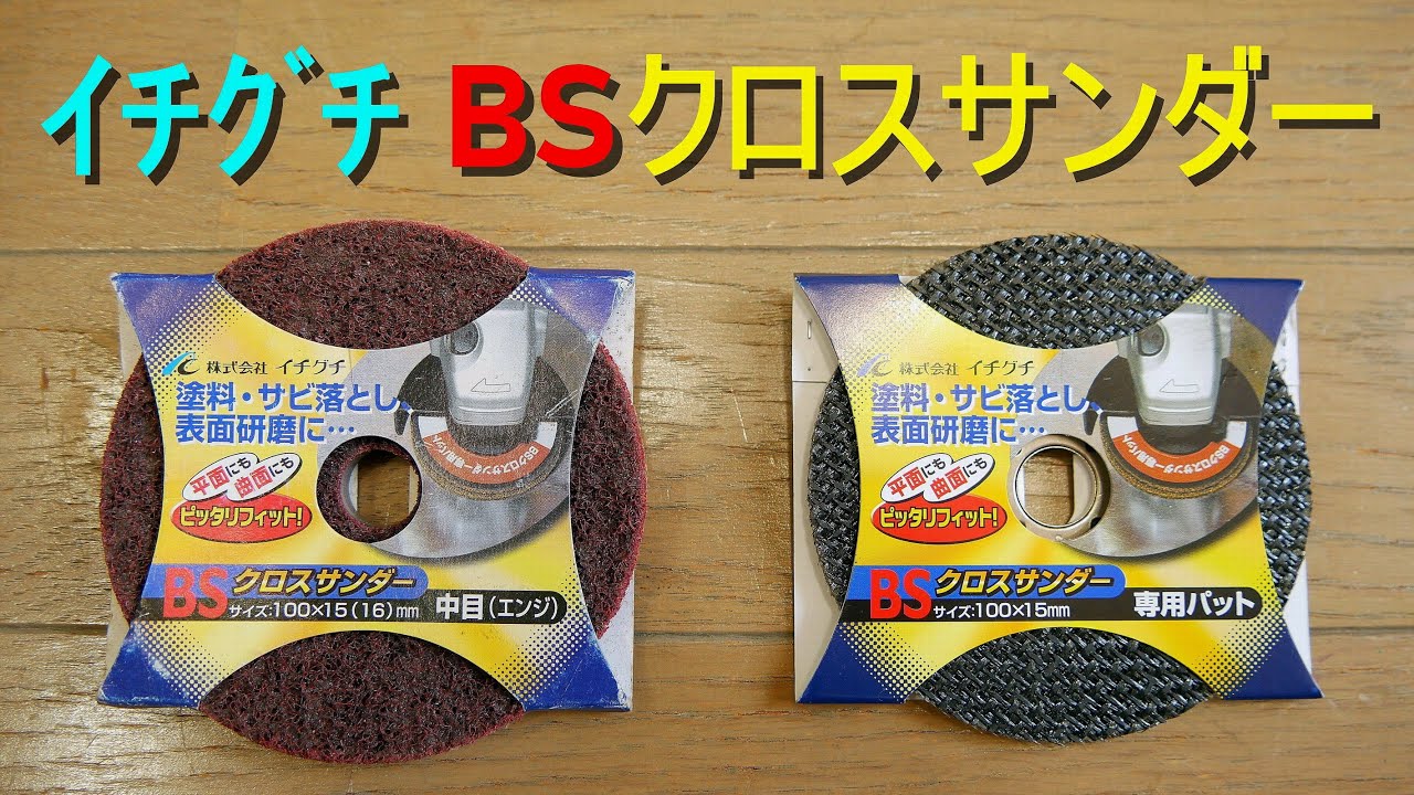 イチグチ「BSクロスサンダー・中目」塗料はがし・サビ取り・金属、木の表面研磨・仕上がり抜群・曲面研磨が得意（他にｺﾝｸﾘｰﾄ、ﾀｲﾙ、FRP樹脂）