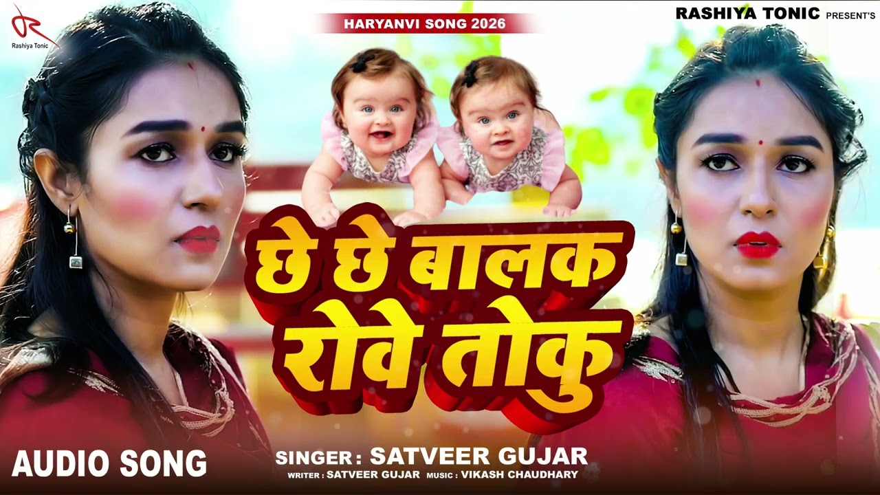 छे छे बालक रोवे तोकु | New Rasiya Song 2026 | Desi Rasiya | Haryanvi Rasiya Song - Satveer Gujar