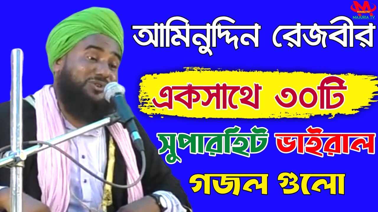 ইউটিউবে বিখ্যাত জনপ্রিয় ভাইরাল ৩০.টি নাত ও গজল মাওলানা আমিনুদ্দিন রেজভী সাহেবের কন্ঠে