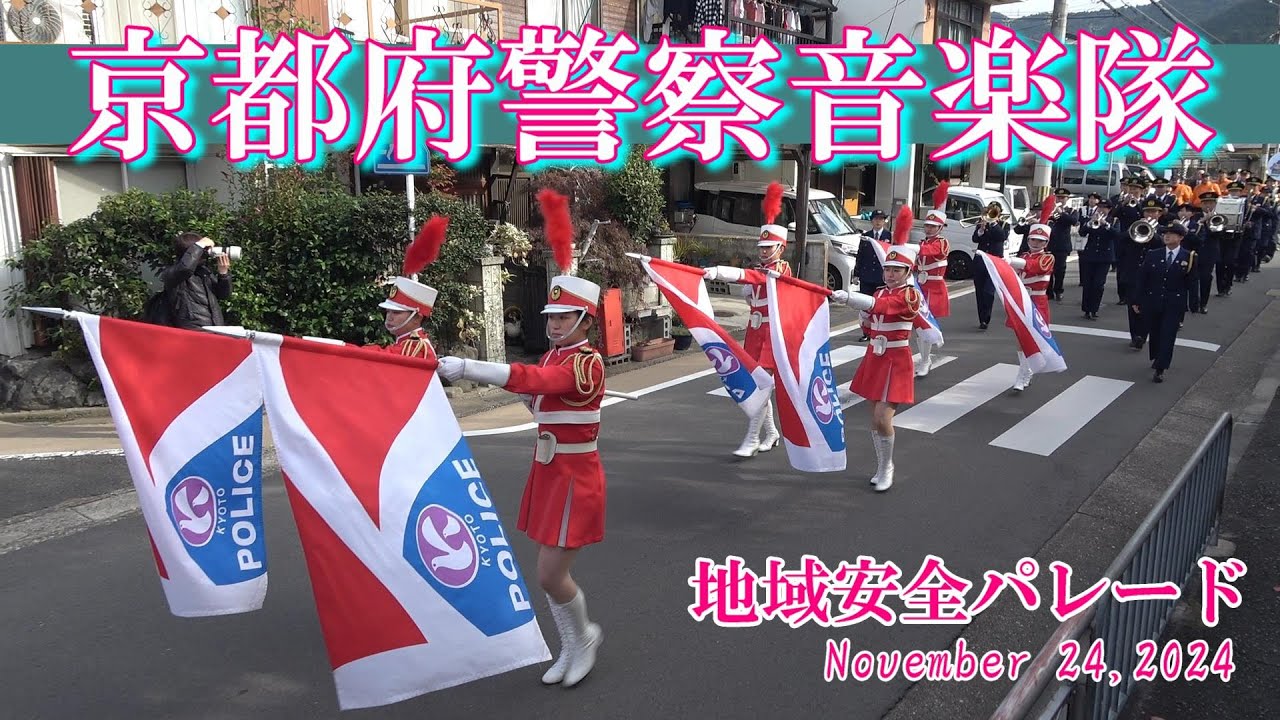 京都府警察音楽隊/地域安全パレード