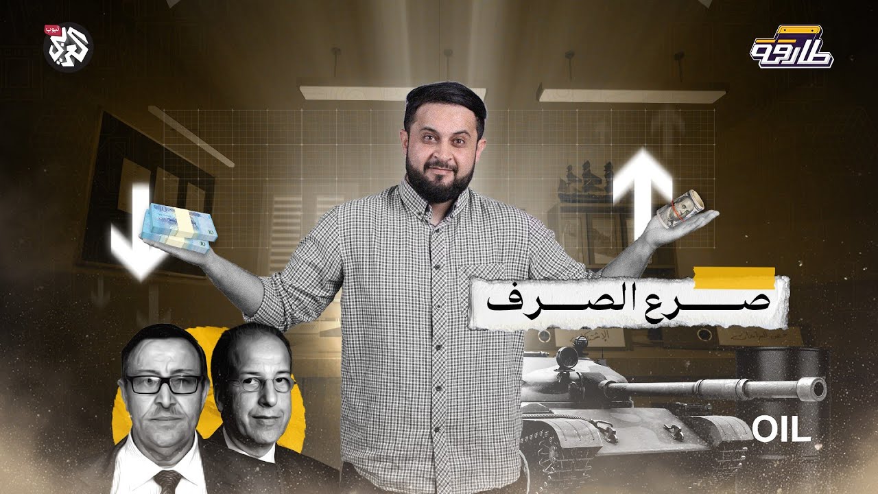 صرع الصرف │ طارقة │ الحلقة 1