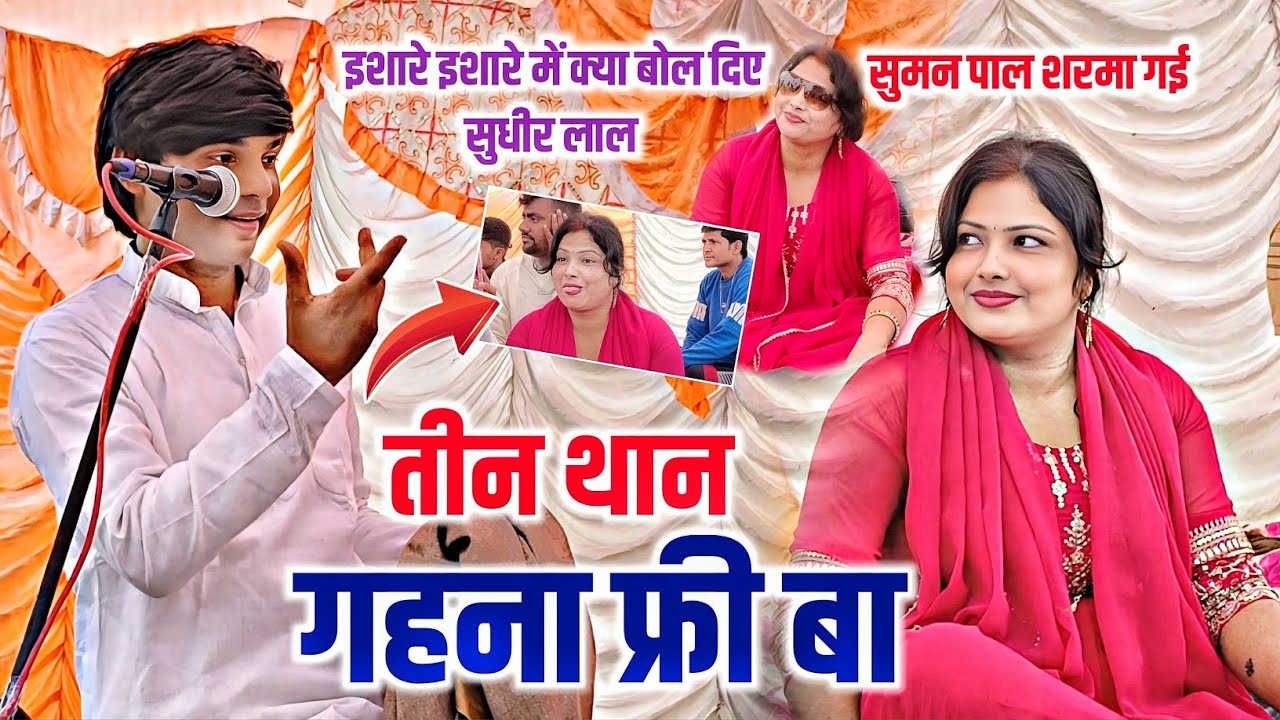 #birha तोहरा ला तीन थान गहना फ्री~ सुधीर लाल यादव सुमन पाल को इशारे इशारे में बोले? शरमा गई सुमन पाल