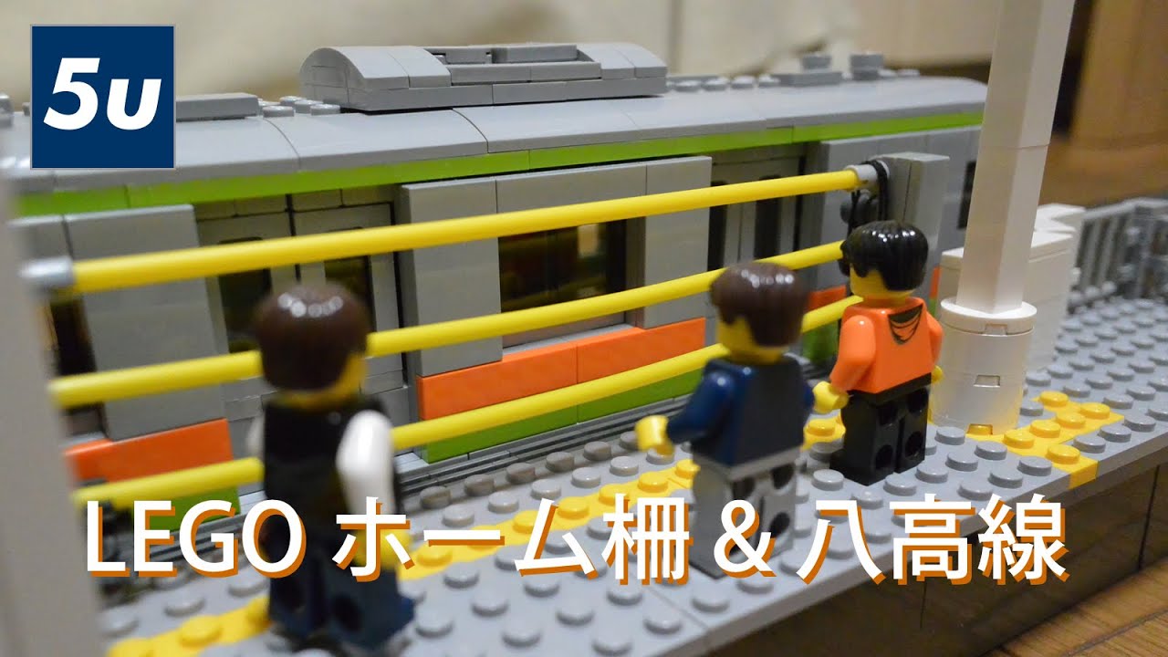 LEGO ホーム柵 & 八高線