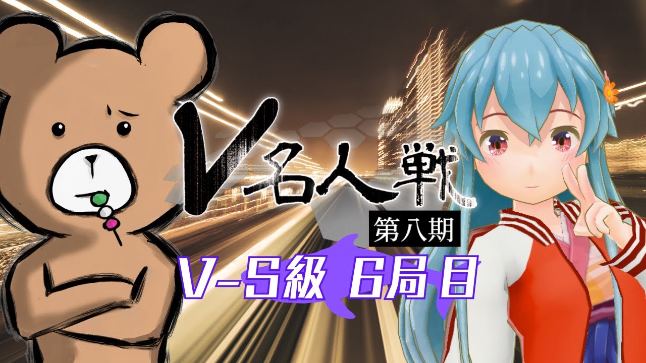 【第8期 #V名人戦】V-S級鯨組6局目 葛山わさび VS ぽるんが【中継配信】