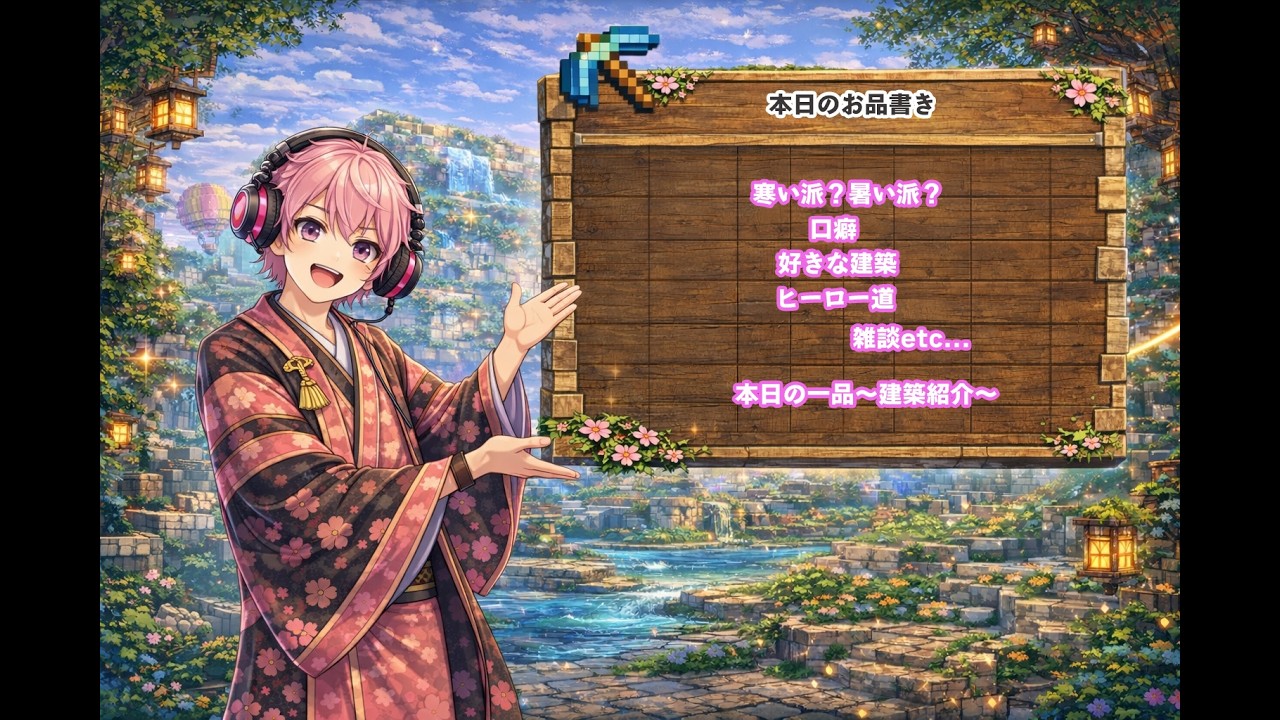 【作業用・雑談】語りたい日夜のマイクラ建築配信｜ナイショのカタリーバーRadio  vol.005【統合版参加型】#マイクラ参加型 #建築勢 #作業用BGM