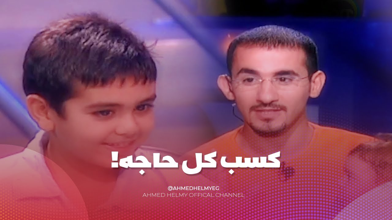 من سيربح البونبون | احمد حلمي اتصدم من ذكاء الطفل هشام 😱 كسب كل حاجه في المسابقه 😱